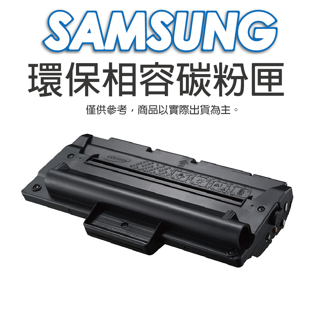 Samsung 三星 MLT-D105L 環保相容碳粉匣 適用機型 SCX-1910/1915/2525/2580 ML-4600/4623/SF-650/650P