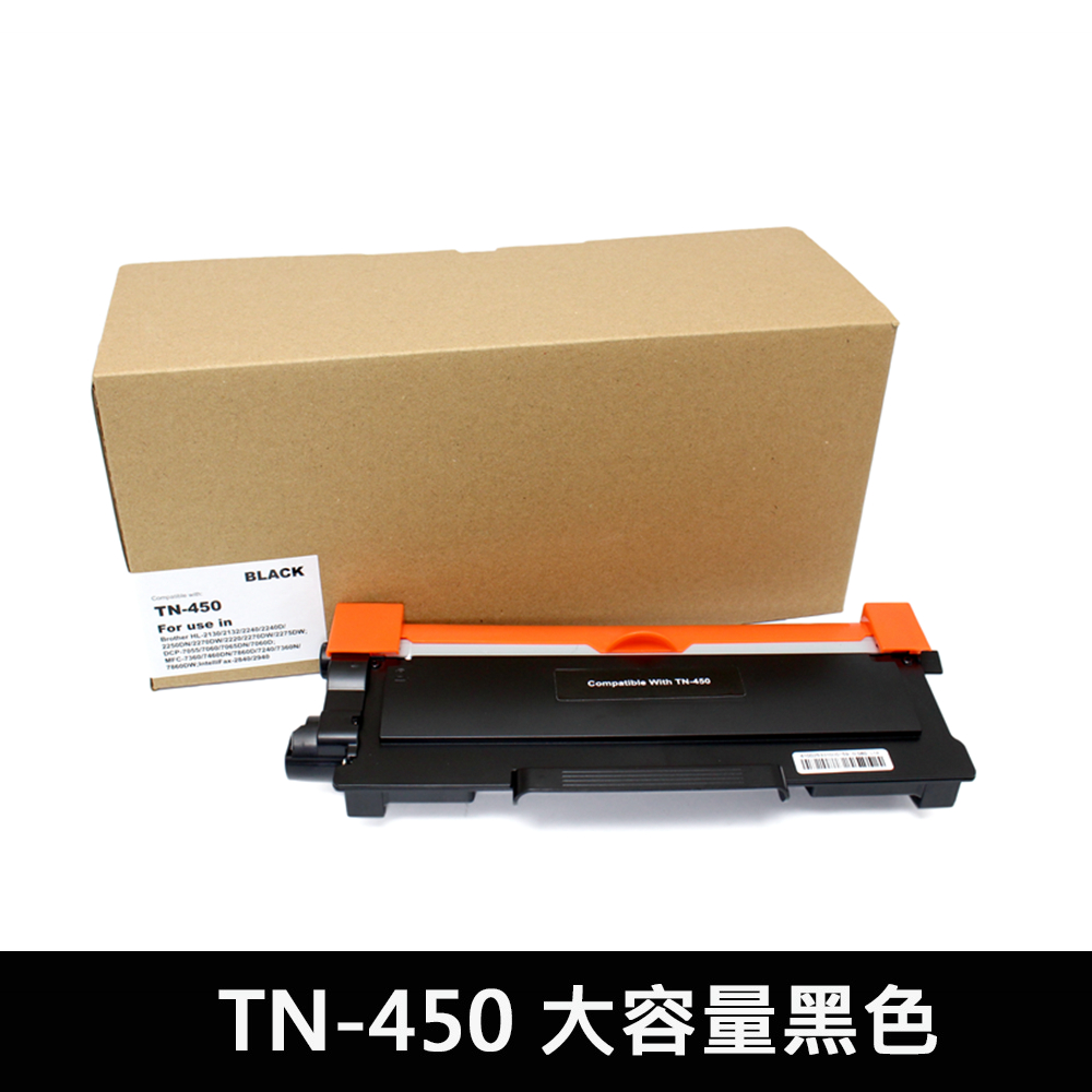 For TN-450 大容量黑色相容碳粉匣 DCP-7065DN/HL-2220/2240D/MFC-7360N