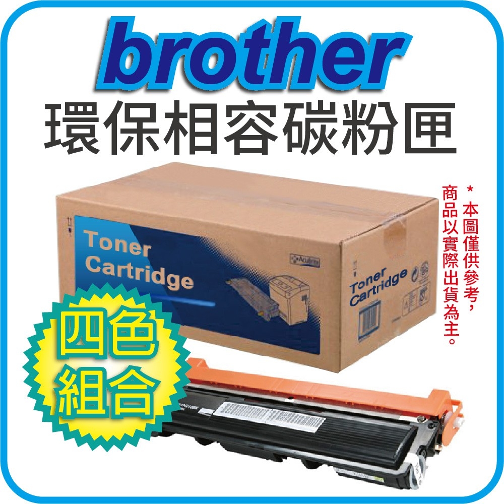 BROTHER 兄弟牌 全新副廠碳粉匣 TN-267BK+TN-267C+TN-267M+TN-267Y  適用HL-L3270CDW/DCP-L3551CDW