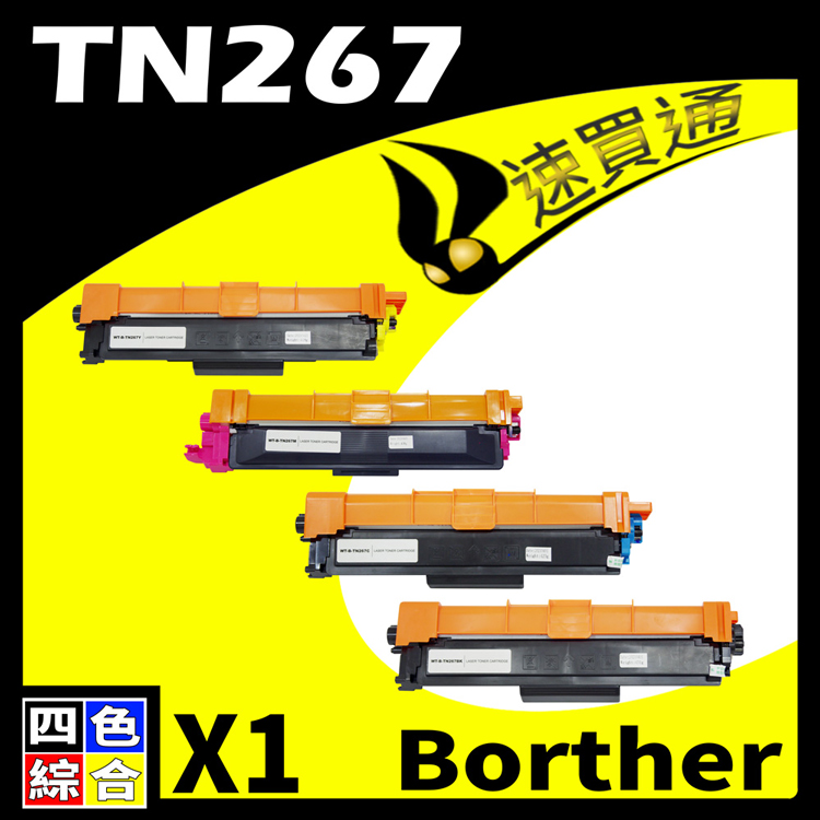 Brother TN-267/TN267 四色 相容彩色碳粉匣 適用 L3270CDW/L3750CDW
