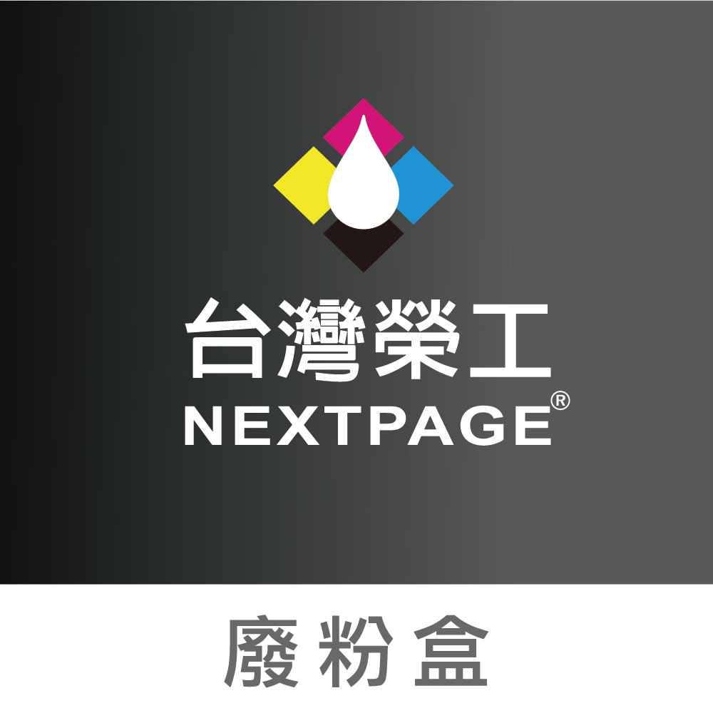 NEXTPAGE 台灣榮工 WT-320CL 副廠廢粉盒 L8360CDW/MFC-L8900CDW 適用 Brother 印表機