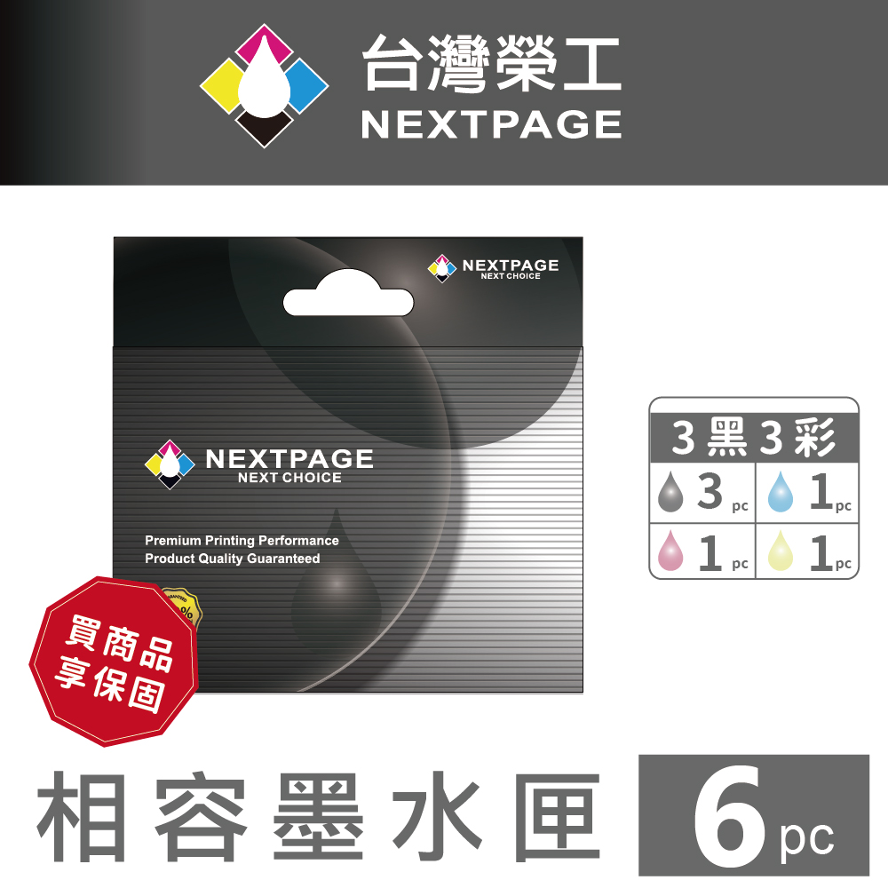 NEXTPAGE 台灣榮工 LC-569XL-BK+ LC-565XL-C/M/Y 3黑3彩相容墨水匣