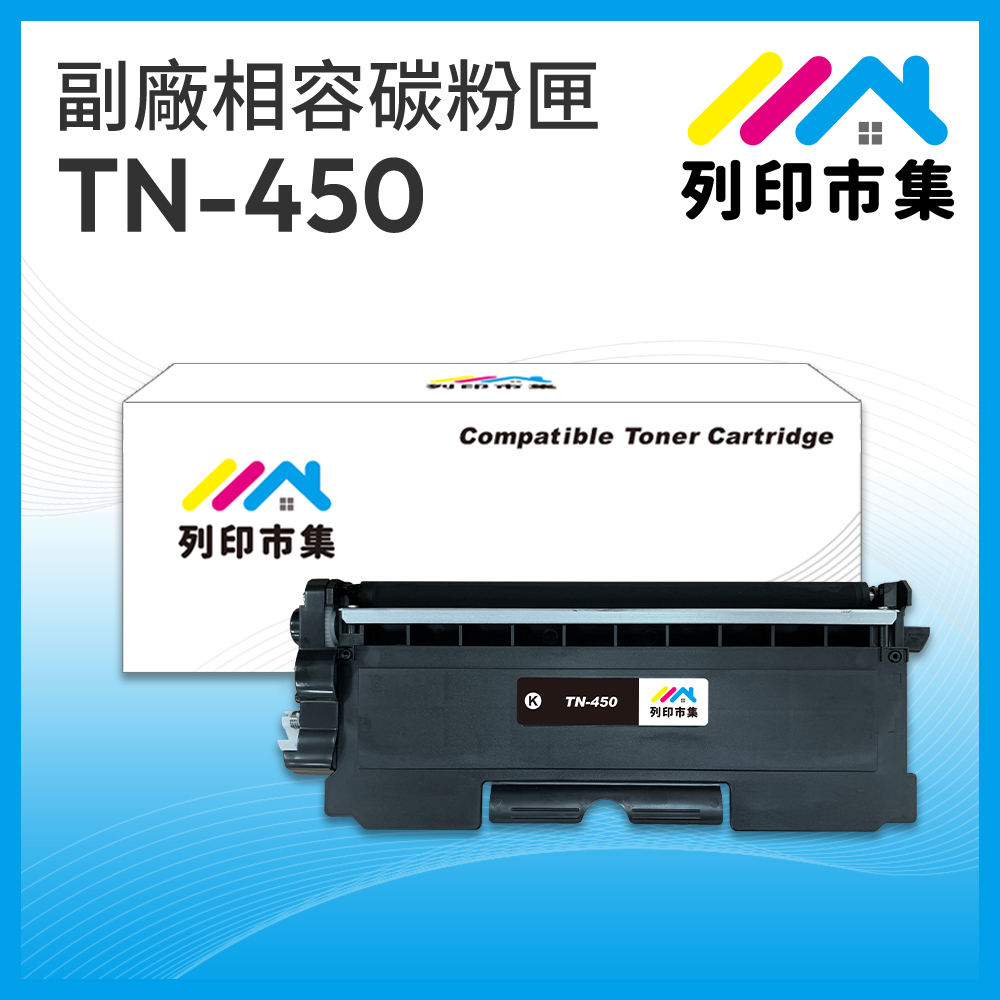 printermall 列印市集 for Brother TN-450 / TN450 黑色 相容 副廠碳粉匣 適用機型 MFC-7290 / MFC-7360 / MFC-7460DN / MFC-7860DW ; DCP-7060D ; HL-2220 / HL-2230 / HL-2240D / HL-2270DW / HL-2280DW ; FAX-2840