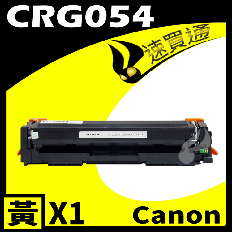 Canon 佳能 【速買通】 CRG-054/CRG054 黃 相容彩色碳粉匣 適用 MF642Cdw/MF644Cdw