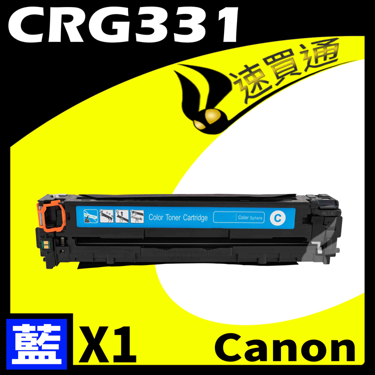 Canon 佳能 【速買通】 CRG-331/CRG331 藍 相容彩色碳粉匣