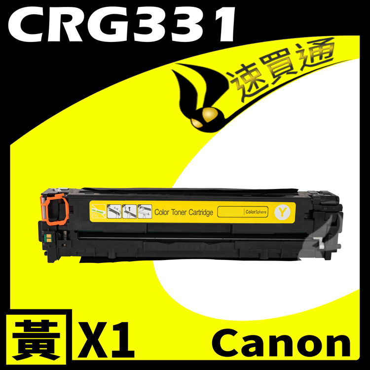 Canon 佳能 【速買通】 CRG-331/CRG331 黃 相容彩色碳粉匣