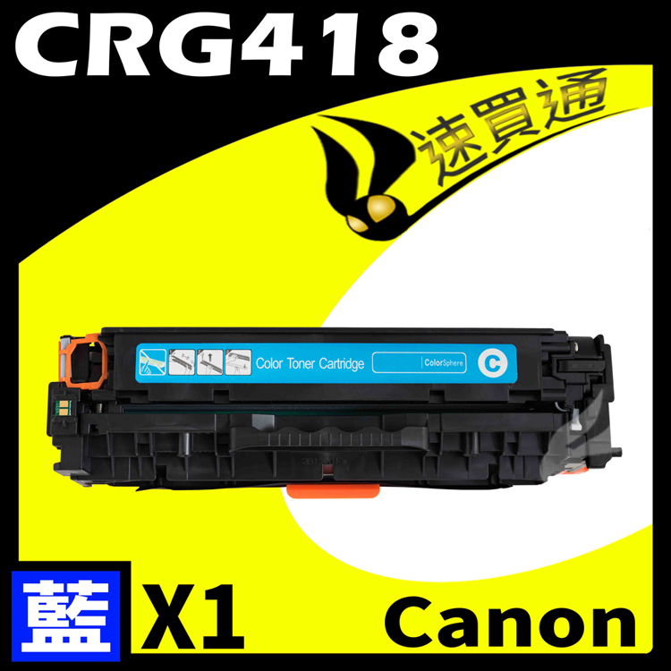 Canon 佳能 【速買通】 CRG-418/CRG418 藍 相容彩色碳粉匣