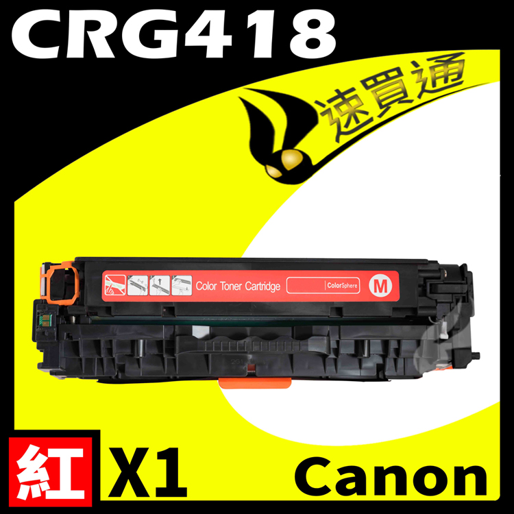 Canon 佳能 【速買通】 CRG-418/CRG418 紅 相容彩色碳粉匣