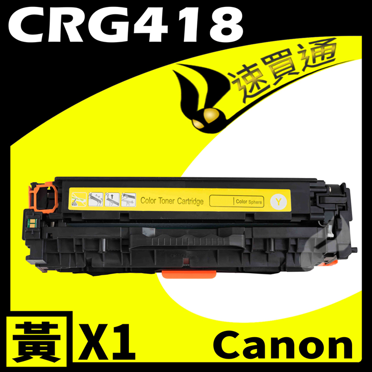 Canon 佳能 【速買通】 CRG-418/CRG418 黃 相容彩色碳粉匣