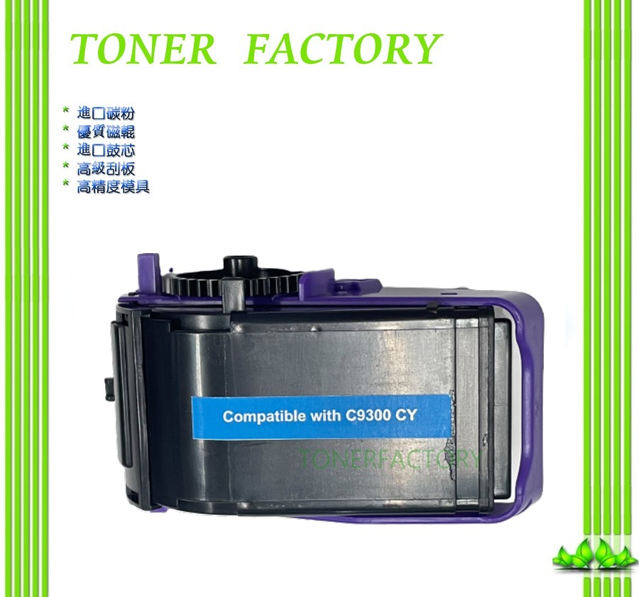 EPSON S050604 0604 藍色副廠高容量碳粉匣 適用 C9300N
