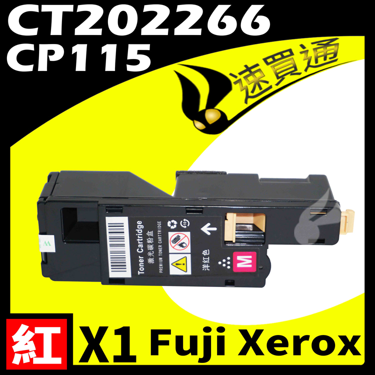 Fuji Xerox CP115/CT202266 紅 相容彩色碳粉匣 - PChome 24h購物