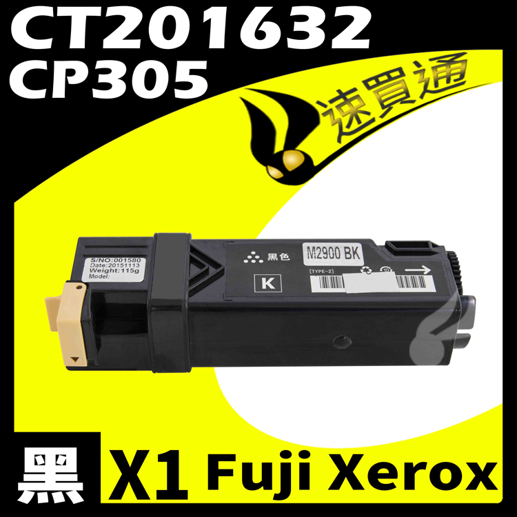 Fuji Xerox 富士全錄 【速買通】 CP305/CT201632 黑 相容彩色碳粉匣 適用 CP305d/CM305df
