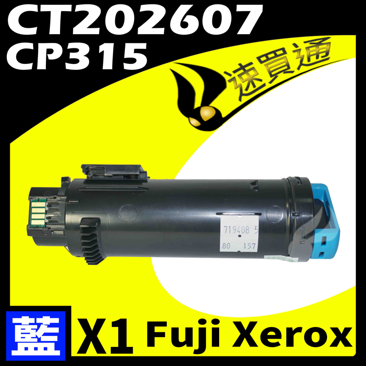 Fuji Xerox 富士全錄 【速買通】 CP315/CT202607 藍 相容彩色碳粉匣 適用 CM315Z/CP315DW