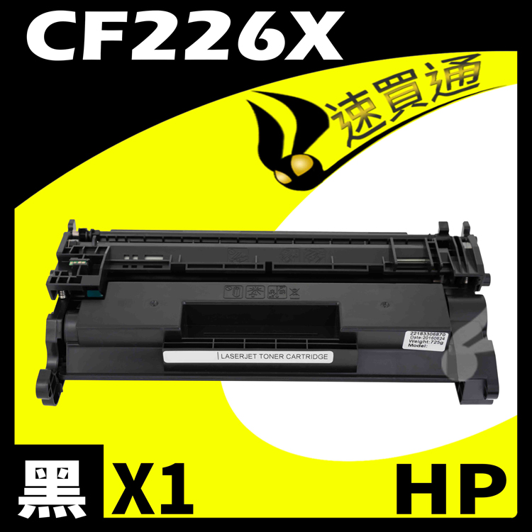 HP 惠普 【速買通】 CF226X 相容碳粉匣 適用 M402n/M402dn/M426fdn/M426fdw