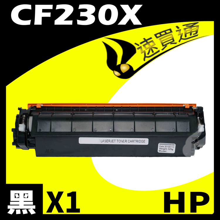 HP 惠普 【速買通】 CF230X 相容碳粉匣 適用 LaserJet M203d/M203dn/M203dw/M227sdn