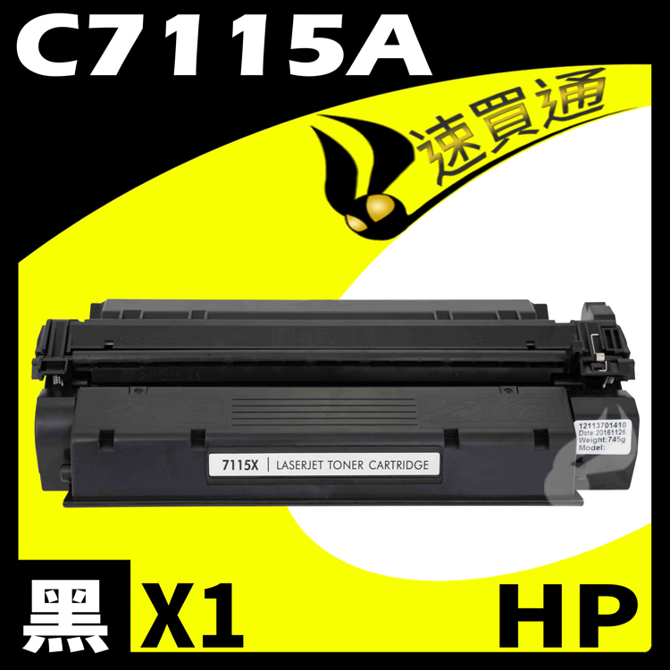 HP 惠普 【速買通】 C7115A 相容碳粉匣 適用 1000/1005/1200/1220/MFP 3300/3310/3320/3330/3380