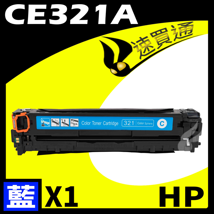 HP 惠普 【速買通】 CE321A 藍 相容彩色碳粉匣 適用 CM1410/CM1415fn/CM1415fnw/CP1525nw