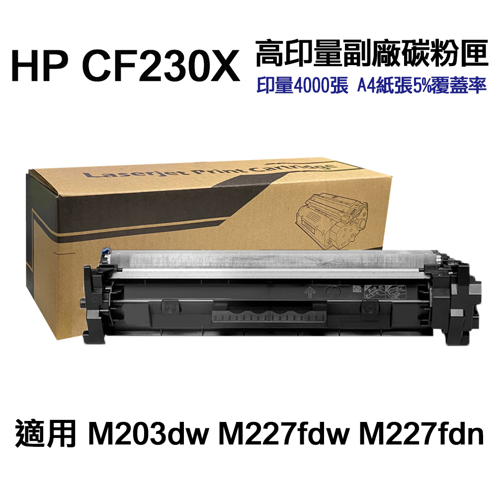 HP 惠普 CF230X 30X 超高印量副廠碳粉匣 適用 M227fdw M203dw