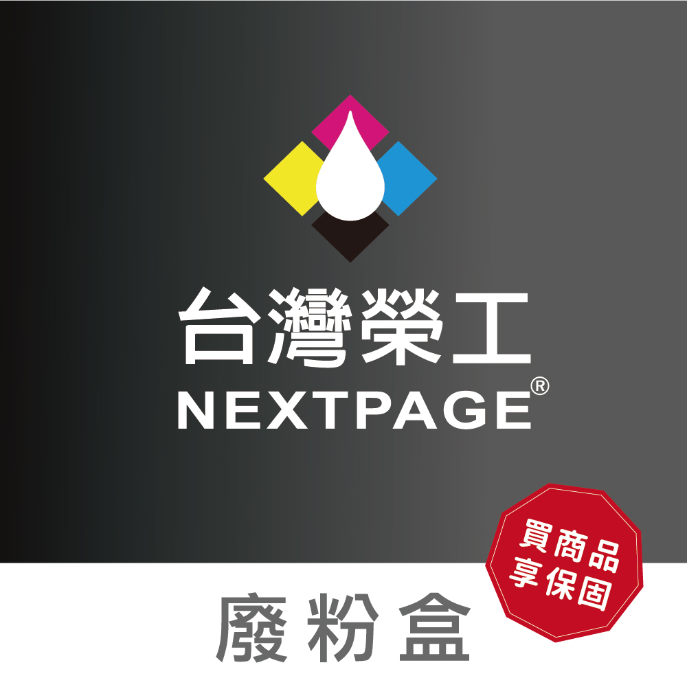 NEXTPAGE 台灣榮工 119A 5KZ38A 通用副廠廢粉盒 適用於 HP /Samsung印表機適用於 Samsung印表機