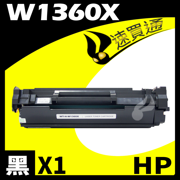 HP 惠普 【速買通】 W1360X/136X 相容碳粉匣 適用 M211dw/M236d/M236sdn/M236sdw