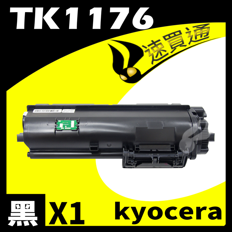 KYOCERA 京瓷 【速買通】 TK1176 相容碳粉匣 適用 ECOSYS M2540DN