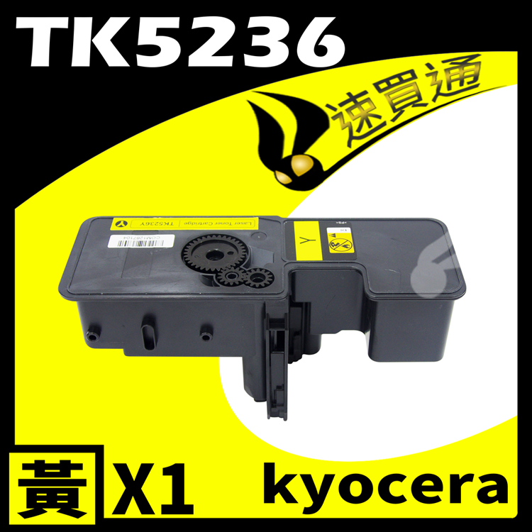 KYOCERA 京瓷 【速買通】 TK5236/TK-5236 黃 相容彩色碳粉匣 適用 P5020cdn/P5020cdw/M5520cdn/M5520cdw