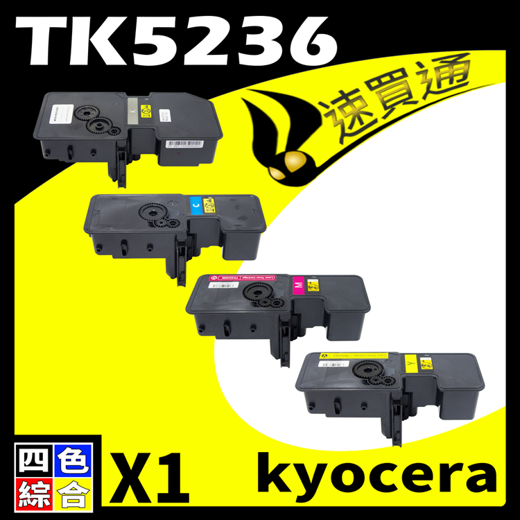 KYOCERA 京瓷 【速買通】 TK5236/TK-5236 四色 相容彩色碳粉匣 適用 P5020cdn/P5020cdw/M5520cdn/M5520cdw