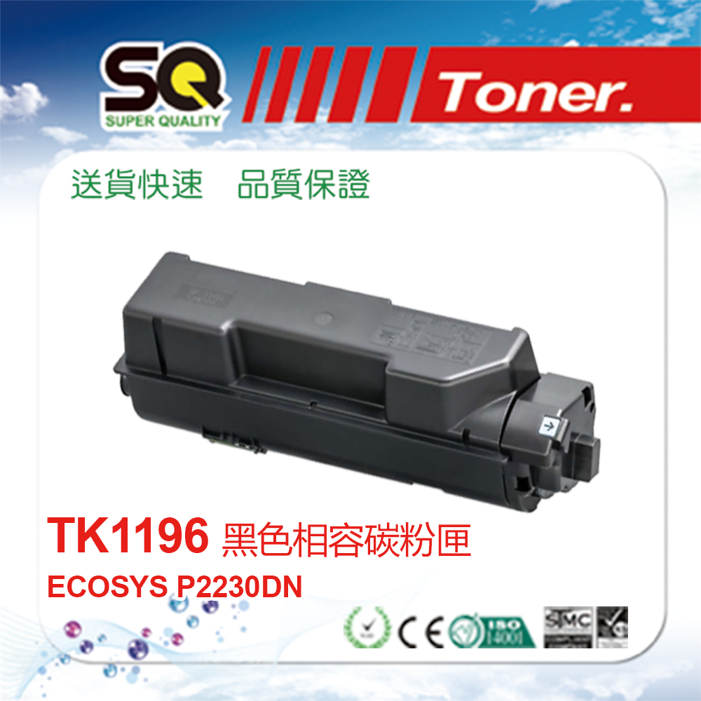 【SQ TONER 】KYOCERA 京瓷 TK-1196 黑色相容碳粉匣 (適用Kyocera ECOSYS P2230dn)