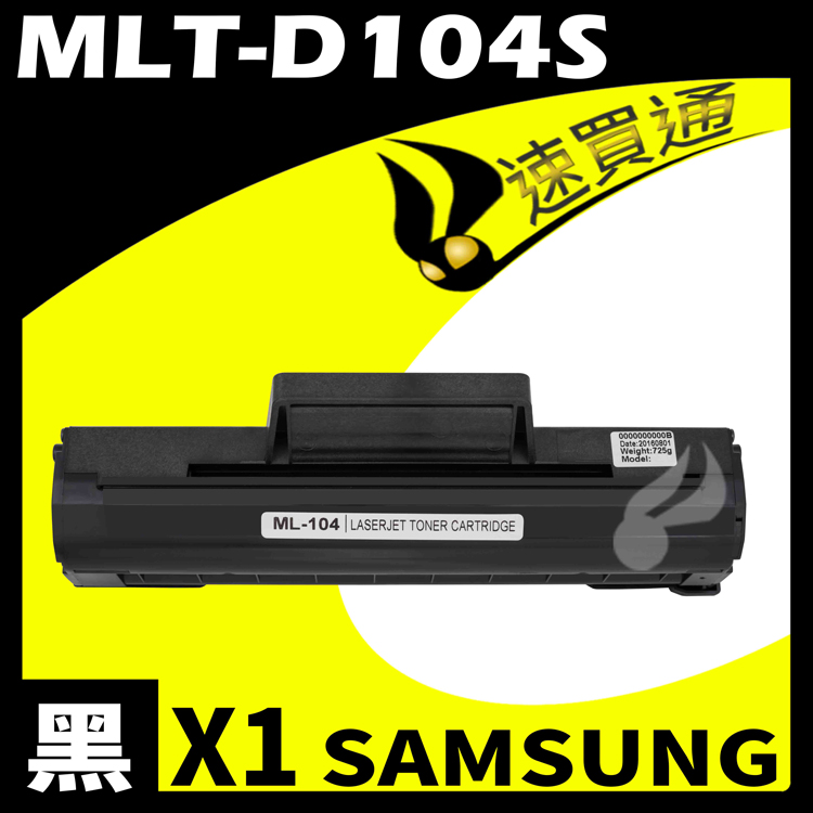 Samsung 三星 【速買通】 MLT-D104S/1660 相容碳粉匣 適用 ML-1660/ML-1670/ML-1865W/ML-1860/SCX-3200