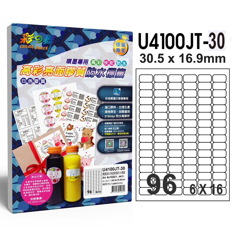 彩之舞 進口噴墨高彩亮面膠質防水標籤 96格圓角 U4100JT-30*3包