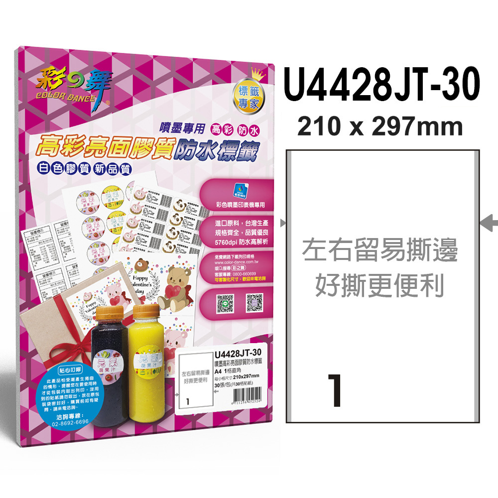 彩之舞 進口噴墨高彩亮面膠質防水標籤 1格直角 U4428JT-30*3包