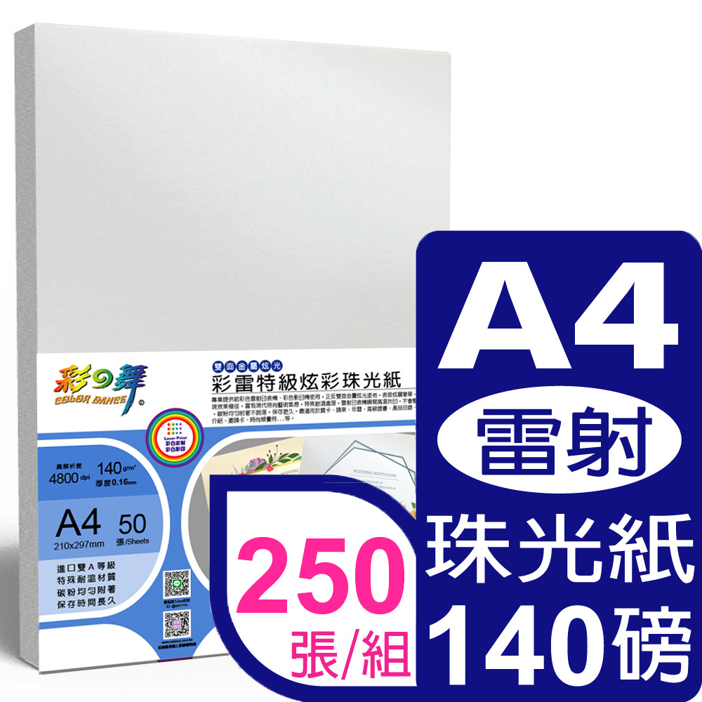 彩之舞 140g A4 彩雷特級炫彩珠光紙珍珠白 HY-A104-50*5包-雙面列印