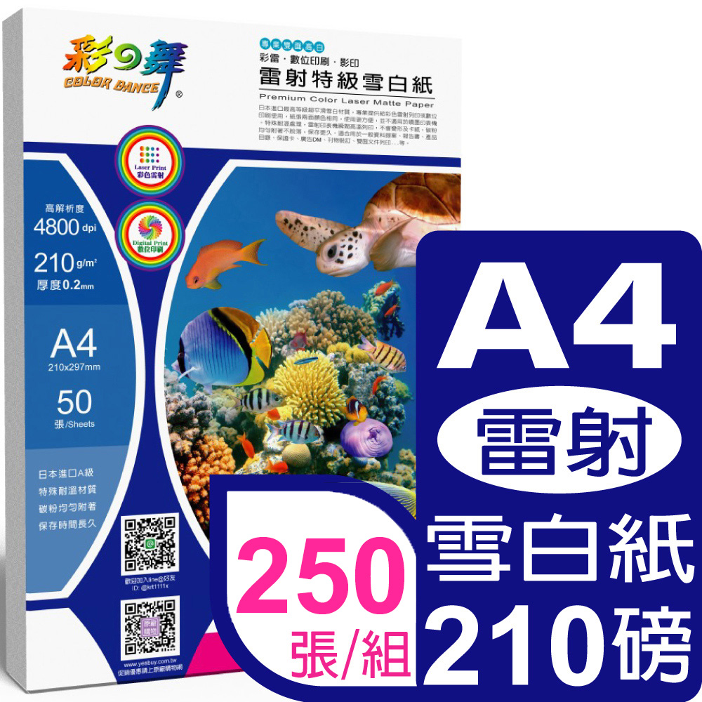 彩之舞 210g A4 雷射特級雪白紙 HY-AL210*5包-雙面列印