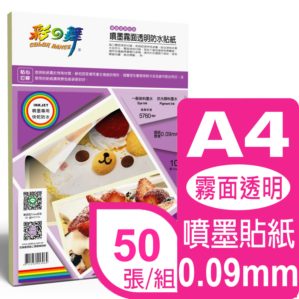 彩之舞 0.09mm A4 50張/組 噴墨霧面透明防水貼紙 HY-F30*5包