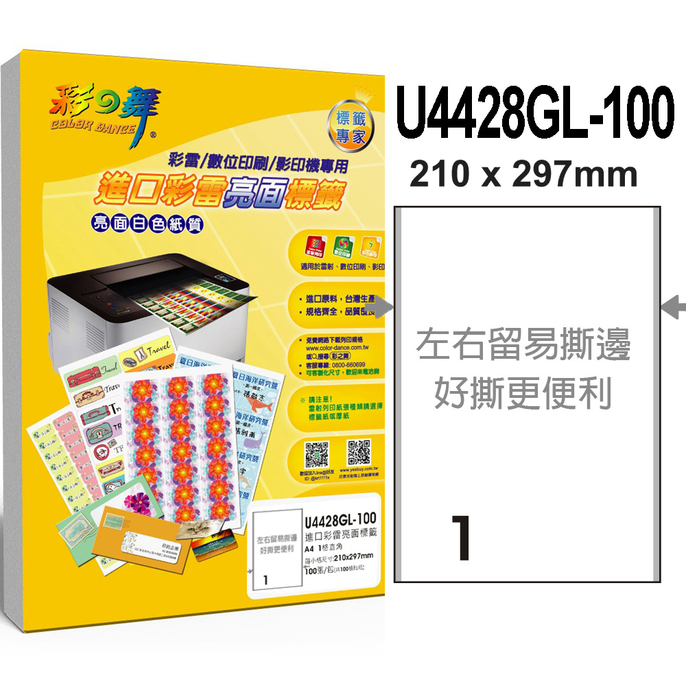 彩之舞 進口彩雷亮面標籤 200張/組 1格直角 U4428GL-100*2包