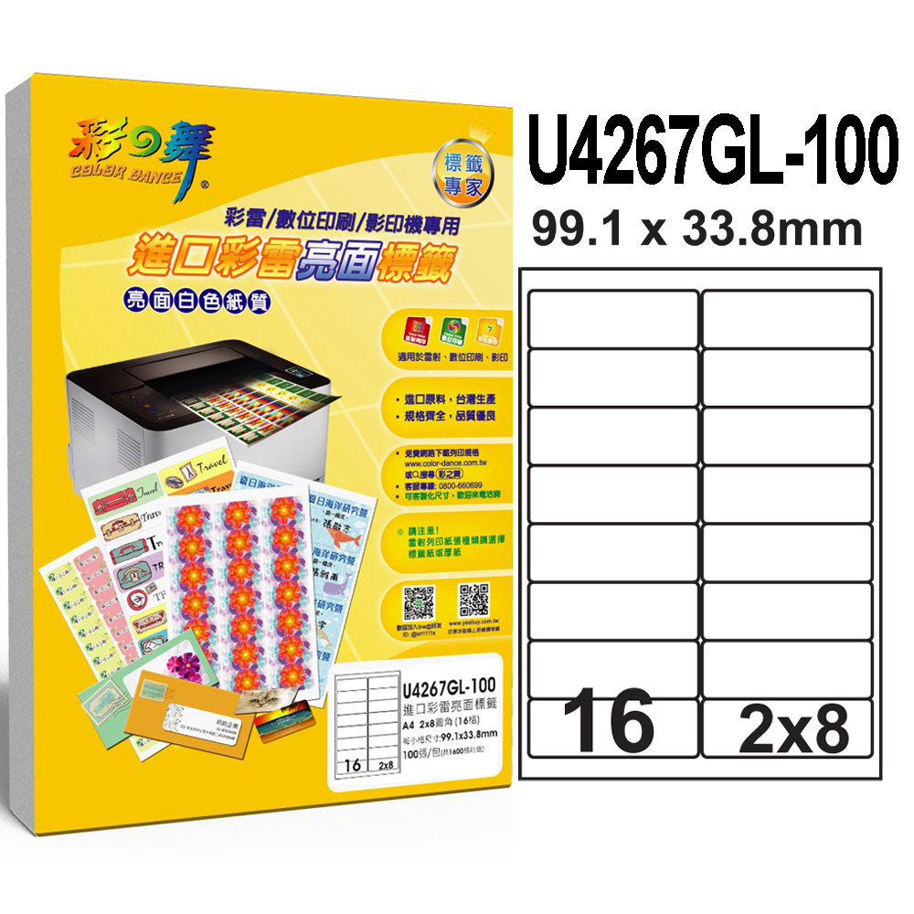 彩之舞 進口彩雷亮面標籤 200張/組 16格圓角 U4267GL-100*2包