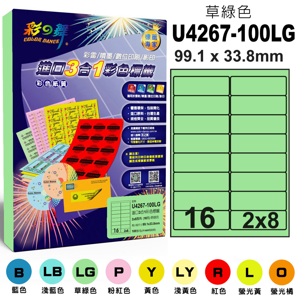 彩之舞 進口3合1彩色標籤-多色可選 100張/組 16格圓角 U4267-100彩標