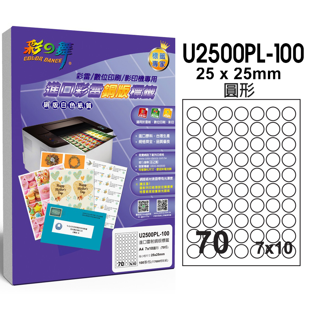 彩之舞 進口彩雷銅版標籤 200張/組 70格圓形 U2500PL-100*2包