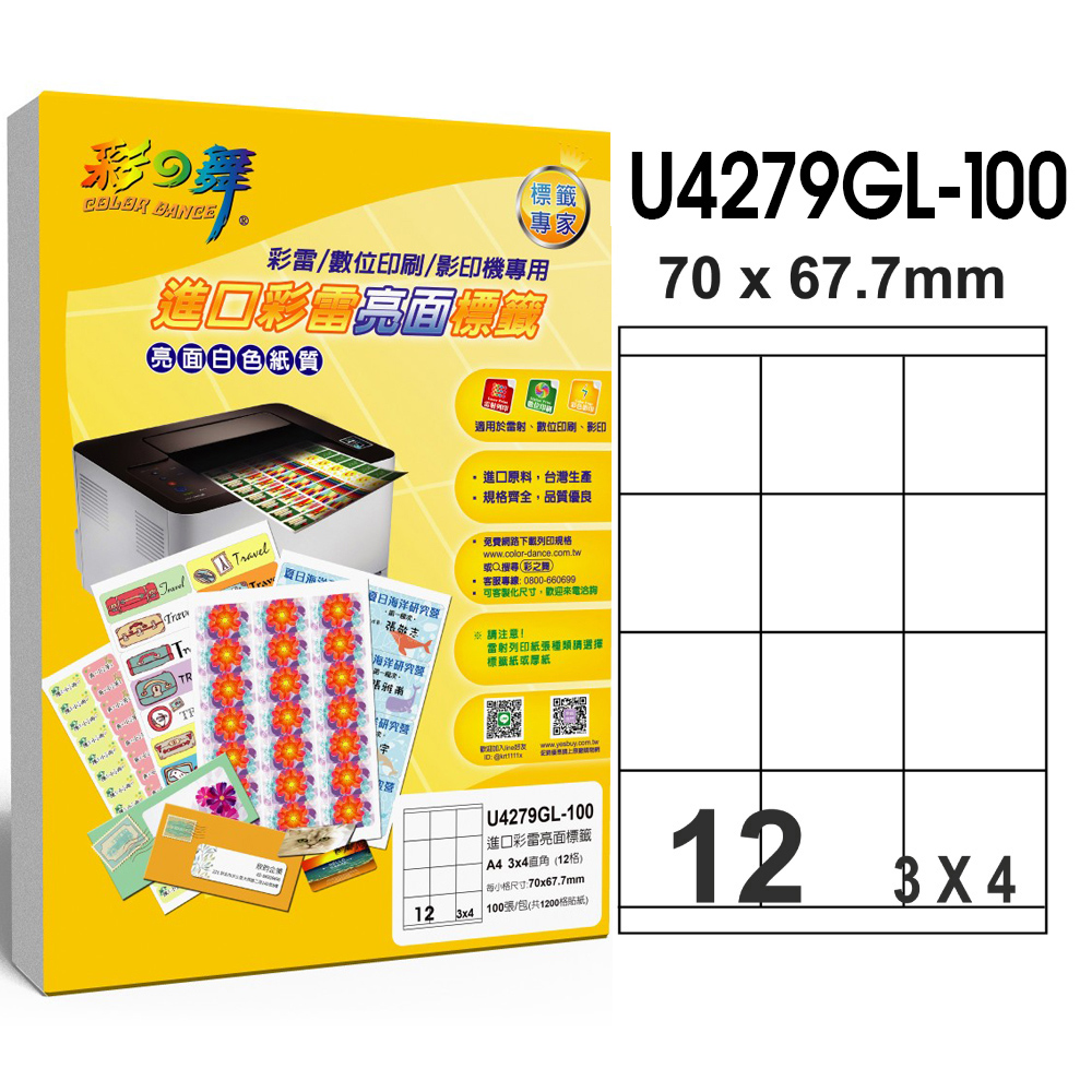 彩之舞 進口彩雷亮面標籤 200張/組 12格直角 U4279GL-100*2包