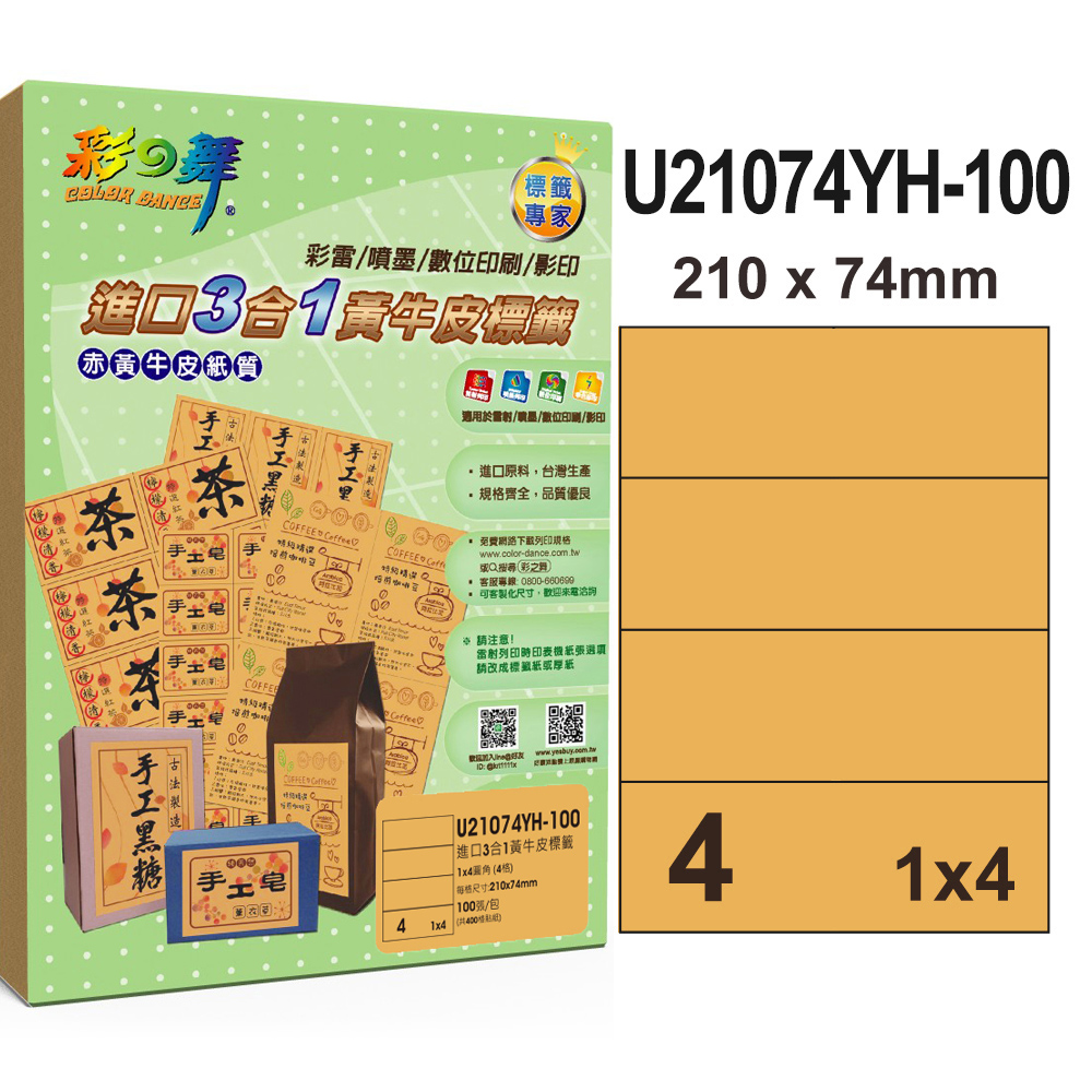 彩之舞 進口3合1黃牛皮標籤 200張/組 4格直角 U21074YH-100*2包
