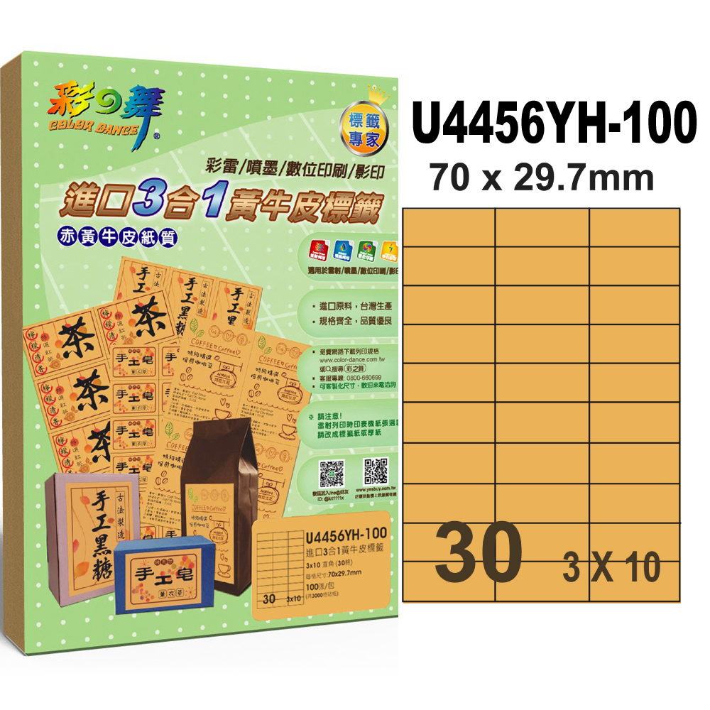 彩之舞 進口3合1黃牛皮標籤 200張/組 30格直角 U4456YH-100*2包