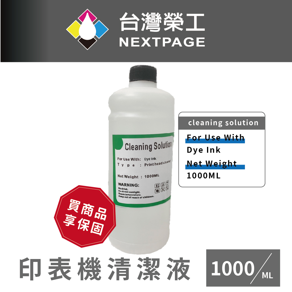NEXTPAGE 台灣榮工 For Dye Ink 印表機噴頭清洗液 / 1000ml