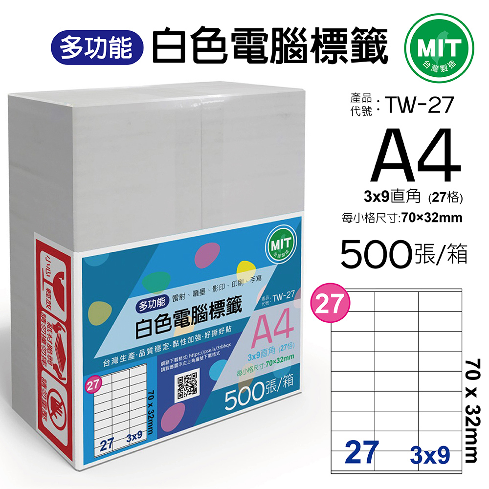 台灣製造-多功能白色電腦標籤-27格直角-TW-27-1箱500張