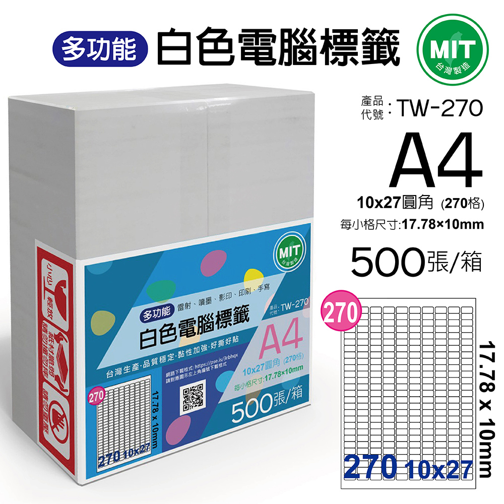 台灣製造-多功能白色電腦標籤-270格圓角-TW-270-1箱500張