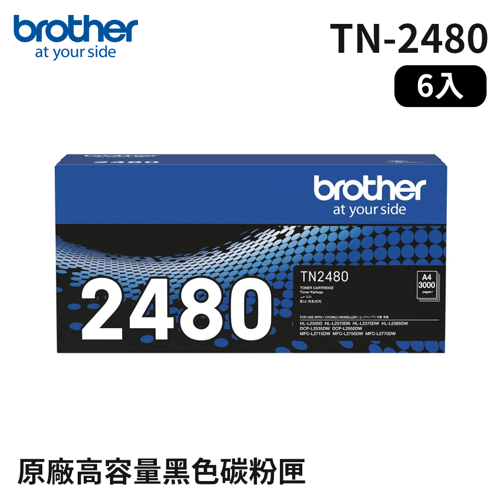 BROTHER 兄弟牌 TN-2480 原廠高容量碳粉匣_6入組