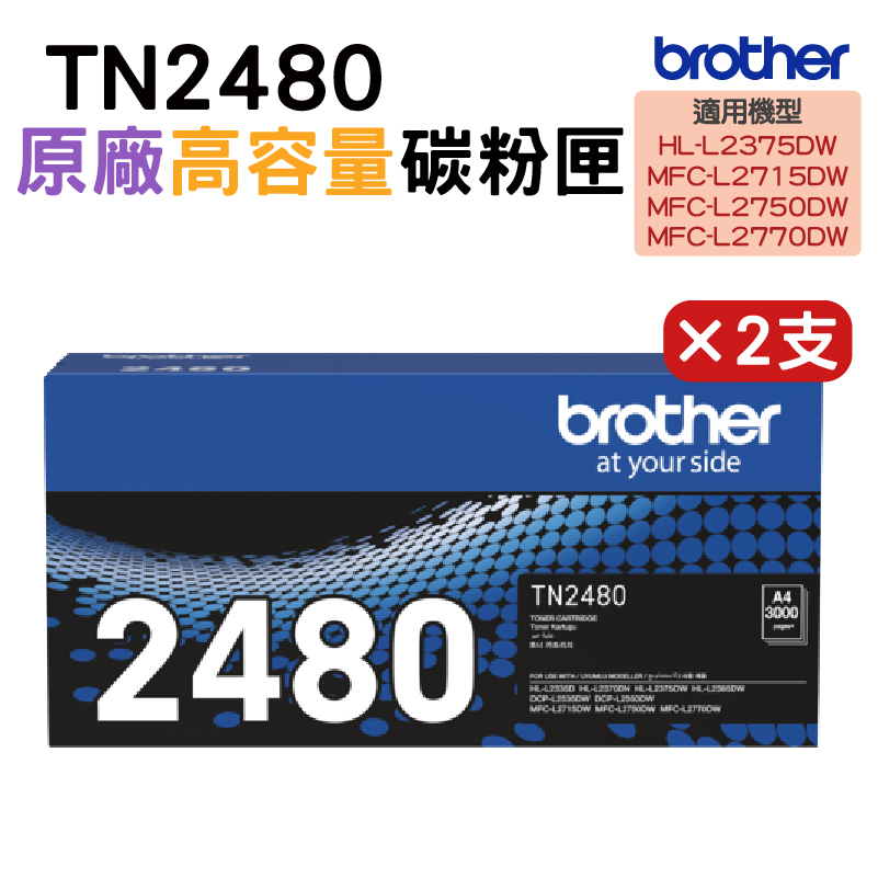 BROTHER 兄弟牌 TN-2480 原廠高容量黑色碳粉匣 2支 MFC-L2770DW MFC-L2715DW HL-L2375DW