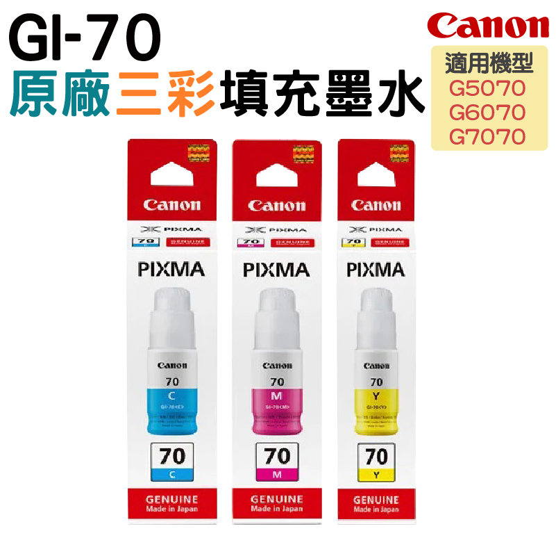 Canon 佳能 GI-70 C/M/Y 原廠填充墨水 三色一組 適用G5070 G6070 G7070