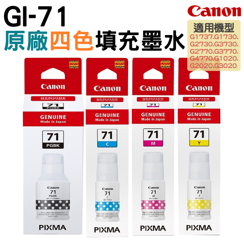 Canon 佳能 GI-71 PGBK/C/M/Y 原廠墨水一黑三彩組合適用G1020 / G2020 / G3020/ G2770