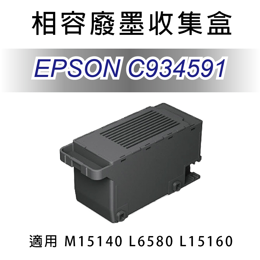 C934591 副廠相容廢墨收集盒 適用M15140 L6580 L15160