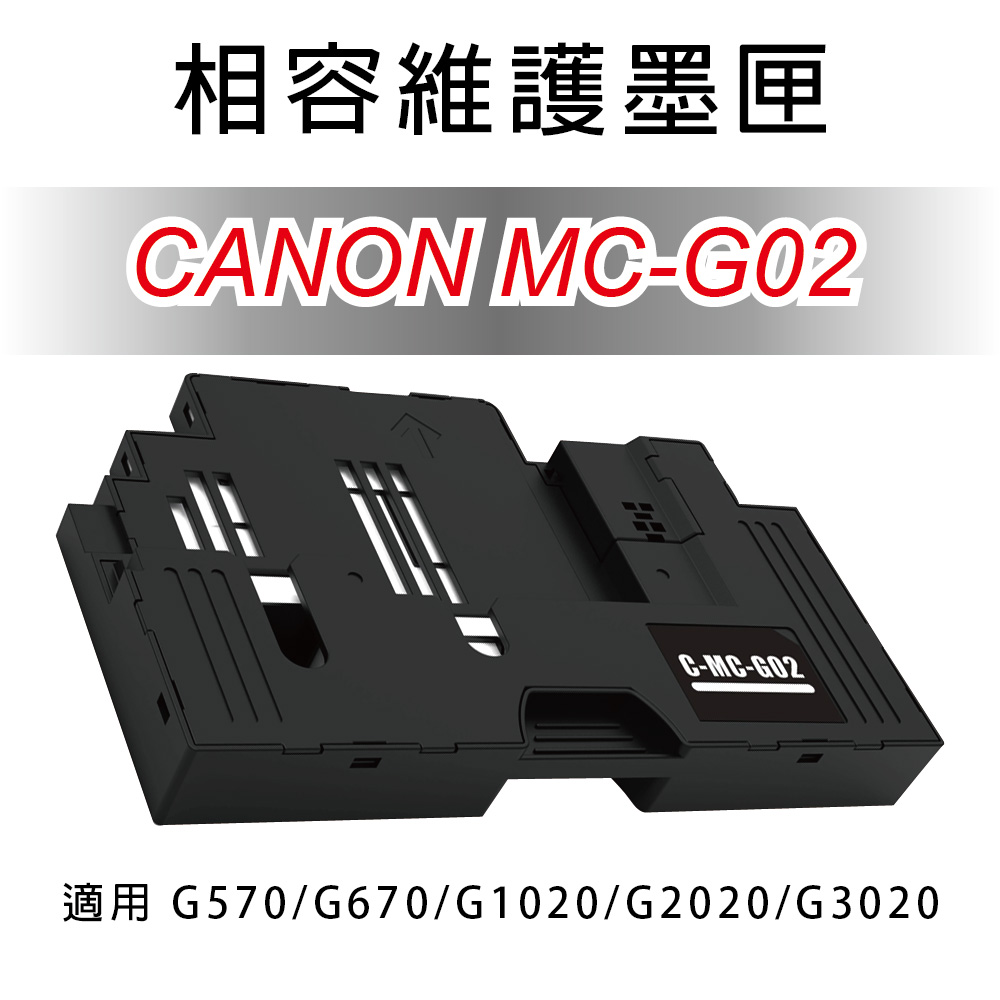 Canon 佳能 MC-G02 全新相容 廢墨匣/維護墨匣 適用G1020/G2020/G3020/G570/G670
